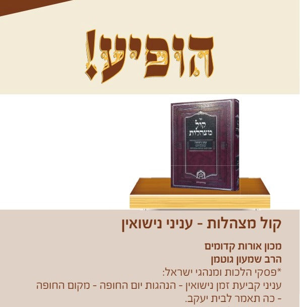 קול מצהלות - שערי נישואין / מכון ירושלים