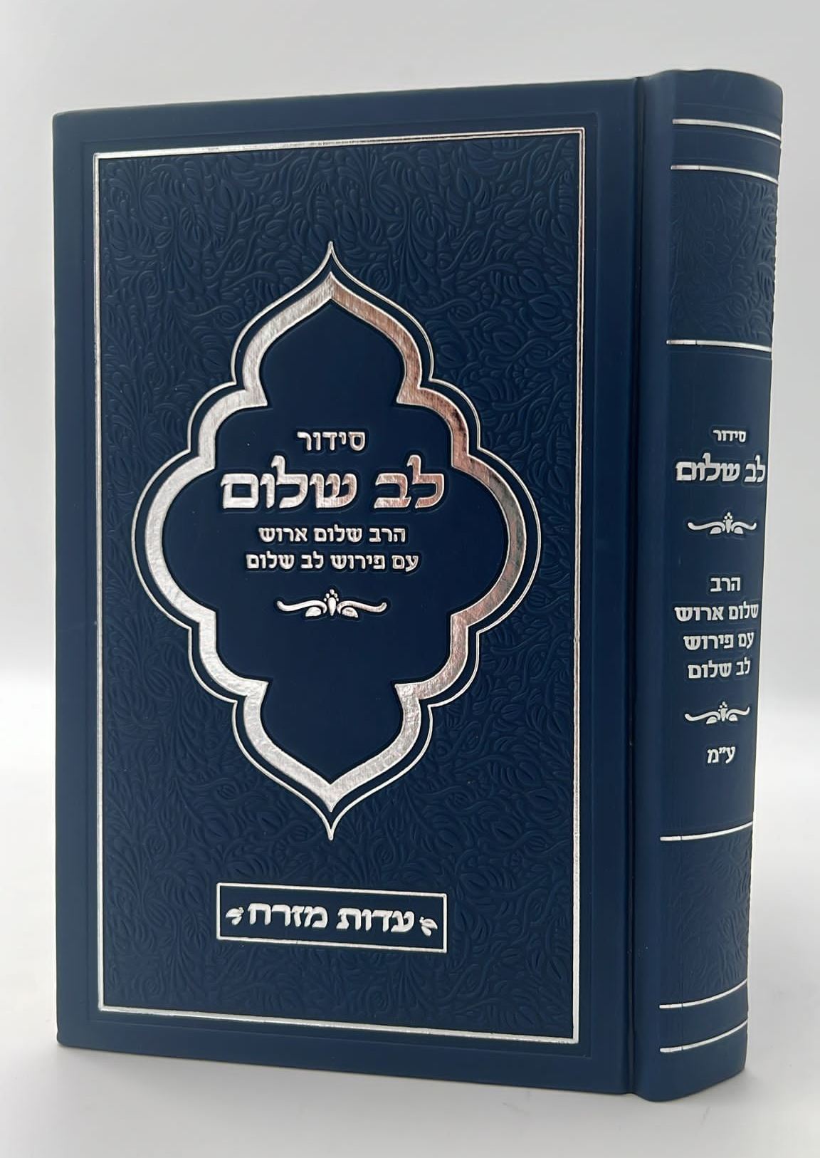 סידור לב שלום המבואר - צבע כחול כהה פורמט גדול / הרב שלום ארוש שליט"א