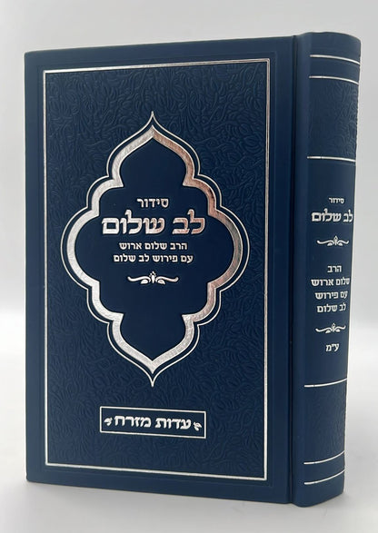 סידור לב שלום המבואר - צבע כחול כהה פורמט גדול / הרב שלום ארוש שליט"א