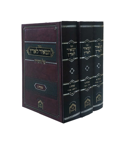 המאיר לארץ - שמות ג' כרכים / הגה"צ רבי משה מאיר לעדערמאן שליט"א