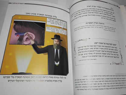 תספורת כהלכה - מדריך הלכתי לספר ולמסתפר / בליווי איורים