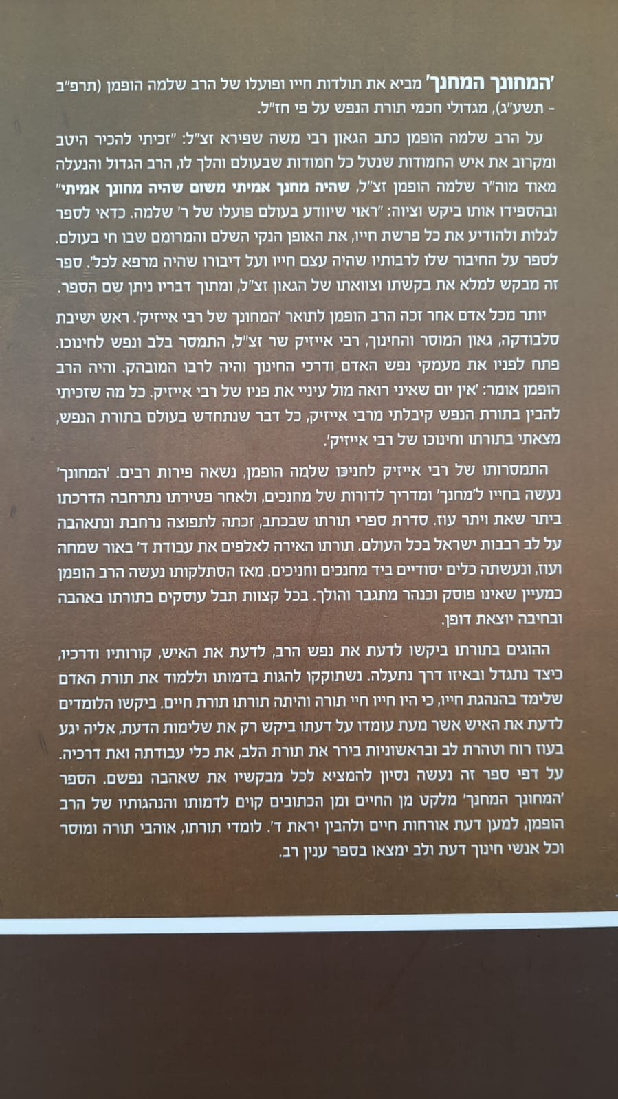 המחונך והמחנך - פרקי חיים ופרקי חינוך בצל רבו הגדול מרן הגאון רבי אייזיק שר זצ"ל / הרב שלמה הופמן זצ"ל