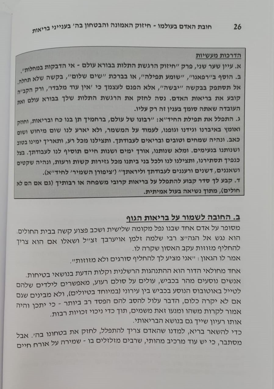 חובת האדם בעולמו - בריאות / סדרת אמונה ובטחון