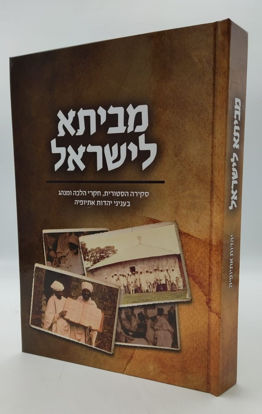 מביתא לישראל - חקרי הלכה ומנהג / יהדות אתיופיה