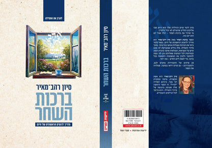 ברכות השחר - מדריך לרגעים הראשונים של היום / סיון רהב מאיר