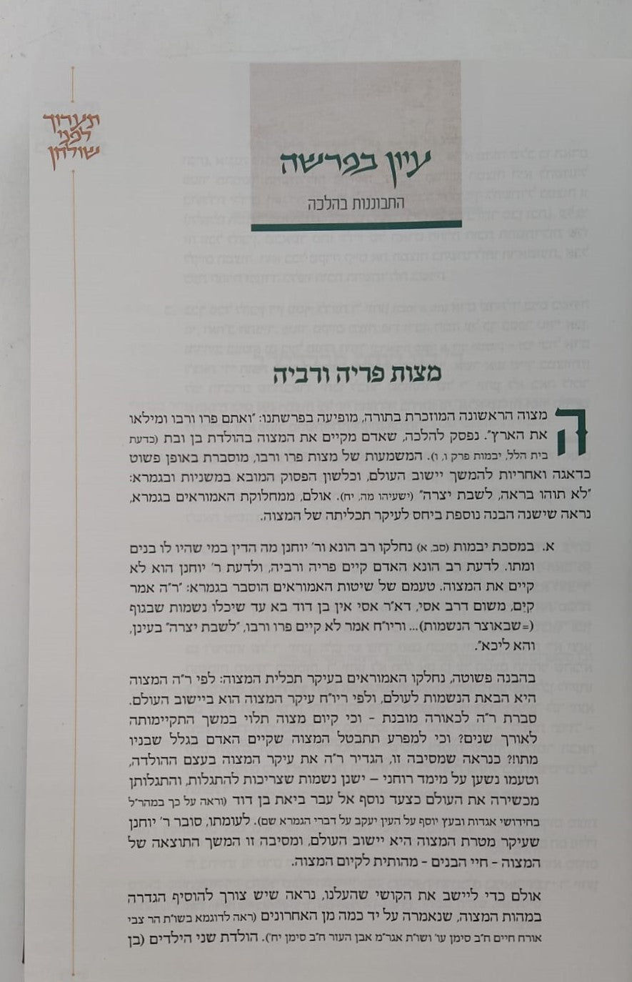 תערוך לפני שולחן (מהדורה חדשה - לאורה של המלחמה) / הרב עקיבא קשתיאל