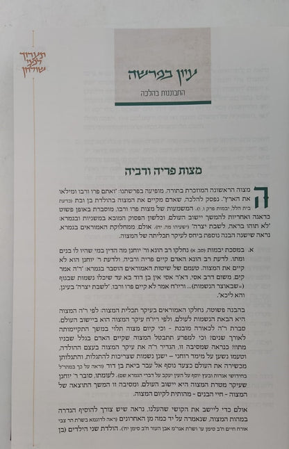 תערוך לפני שולחן (מהדורה חדשה - לאורה של המלחמה) / הרב עקיבא קשתיאל