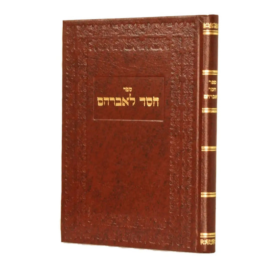 חסד לאברהם / האדמו"ר ר' אברהם מסלונים זצוק"ל