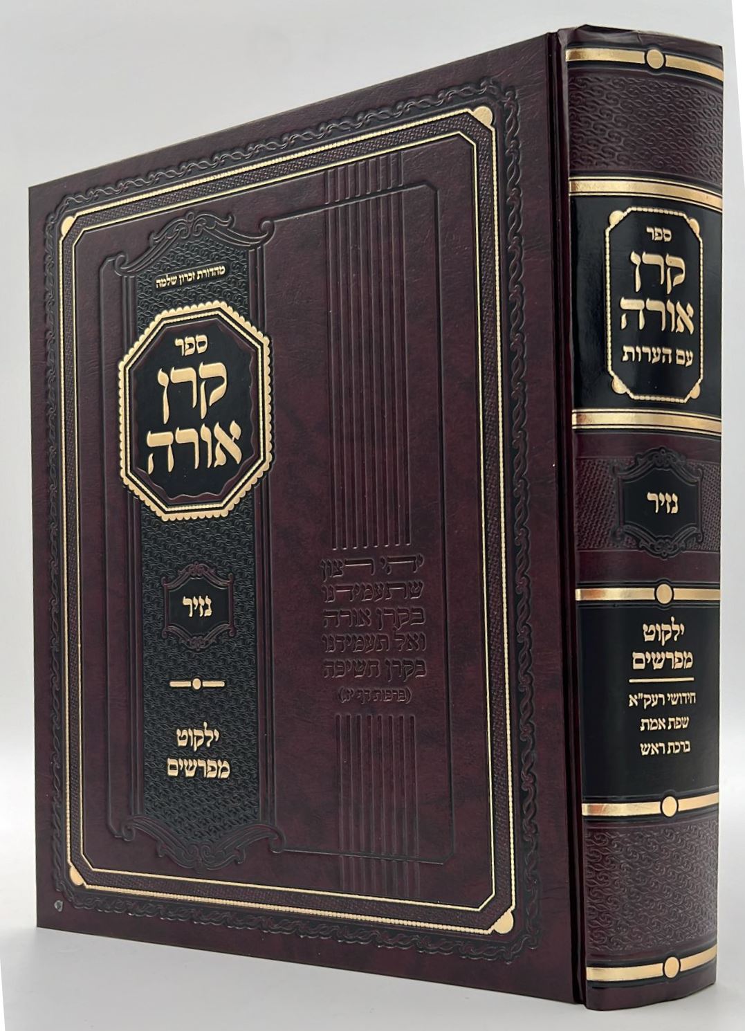 קרן אורה על הש"ס עם הערות והרחבות - נזיר / ילקוט קובץ מפרשים על נזיר