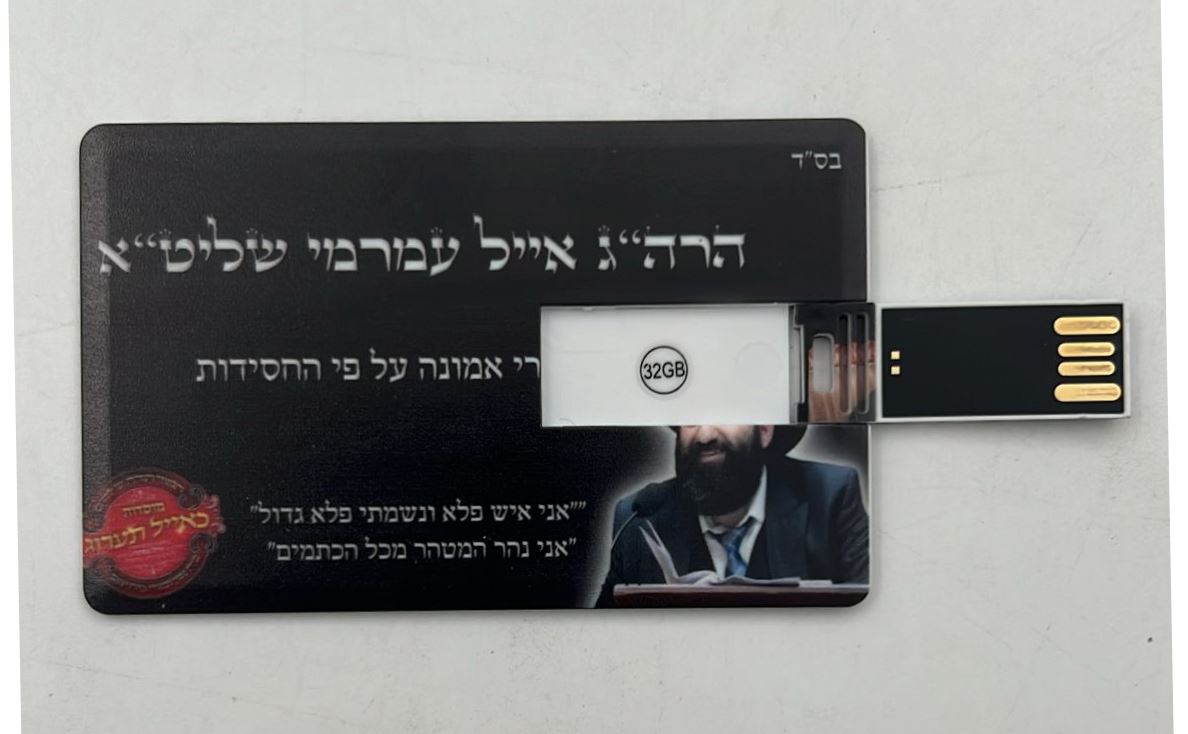 דיסק און קי כאייל תערוג - עם מעל 500 שיעורים / הרב אייל עמרמי