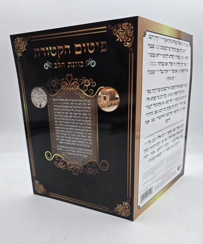 פיטום הקטורת - כוונת הלב / כריכה רכה למינציה