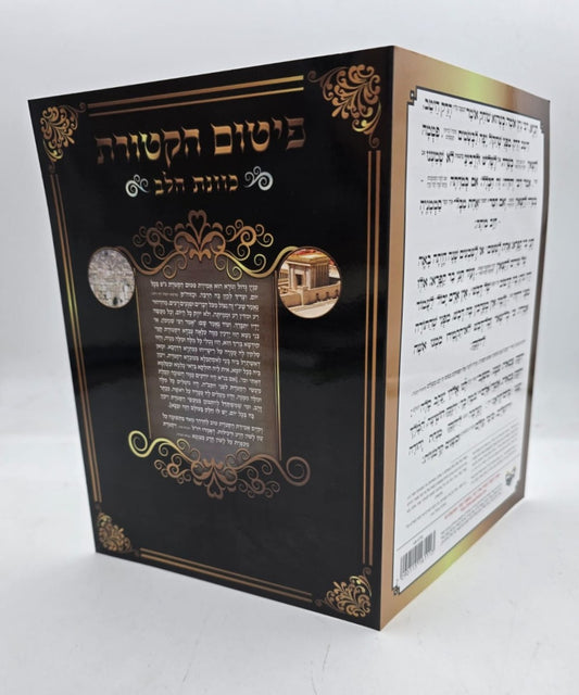 פיטום הקטורת - כוונת הלב / כריכה רכה למינציה