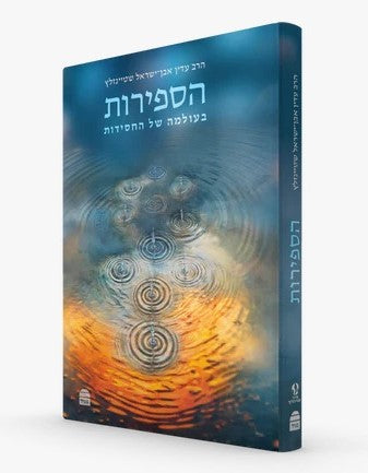הספירות: בעולמה של החסידות / הרב עדין אבן ישראל שטיינזלץ זצ"ל הוצאת קורן-מגיד