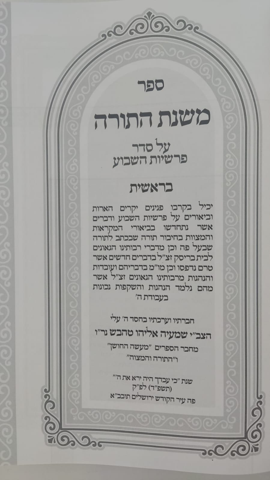 משנת התורה - על התורה ג' כרכים / הרב שמעיה אליהו טהבש