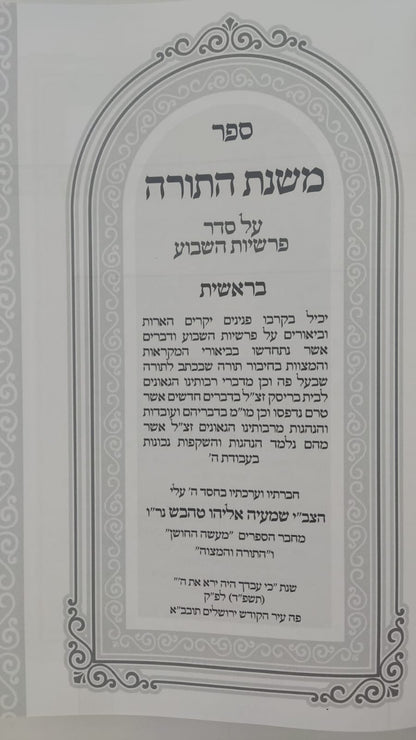 משנת התורה - על התורה ג' כרכים / הרב שמעיה אליהו טהבש