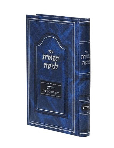 תפארת למשה - יהדות / מתוך הכרה פנימית