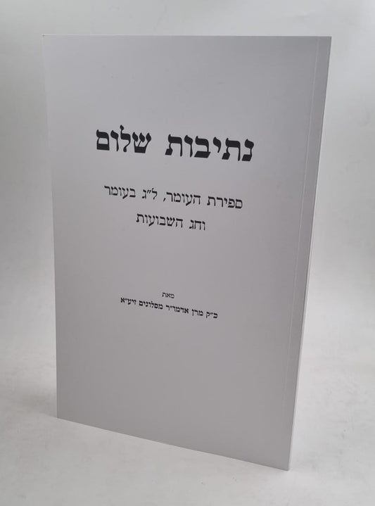 נתיבות שלום ספירת העומר, לג' בעומר וחג שבועות / האדמו"ר מסלונים