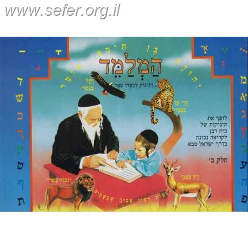 המלמד חלק ב' - לימוד קריאה לילדים / ר' שמואל משה סלוביק