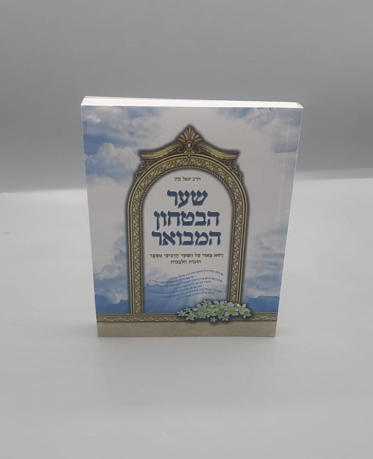 שער הביטחון המבואר - כריכה רכה פורמט כיס / הרב יגאל כהן