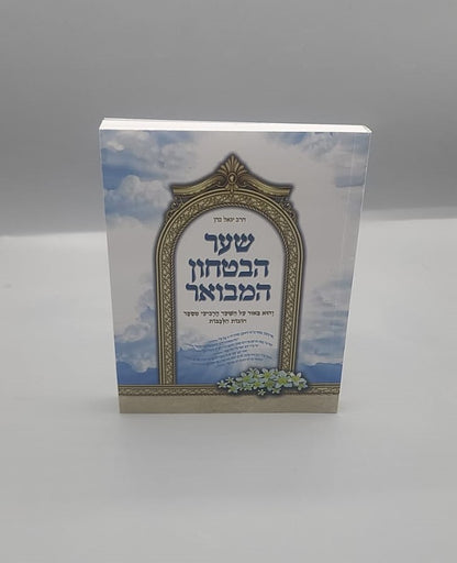 שער הביטחון המבואר - כריכה רכה פורמט כיס / הרב יגאל כהן