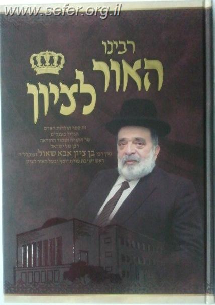 רבינו האור לציון / על הרב בן ציון אבא שאול