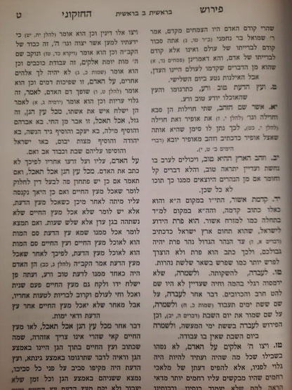 פירוש החזקוני על התורה