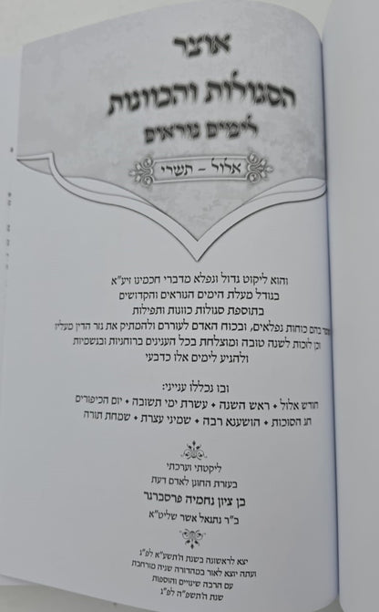 אוצר הסגולות והכוונות לימים נוראים / אלול תשרי