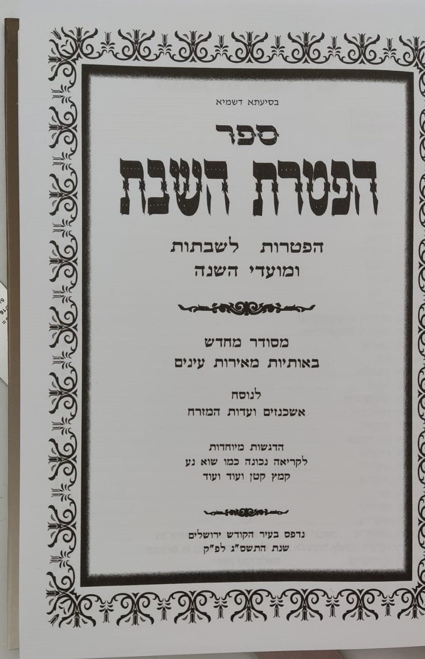 הפטרת השבת - הפטרות לשבתות ומועדי השנה / ספר הפטרות