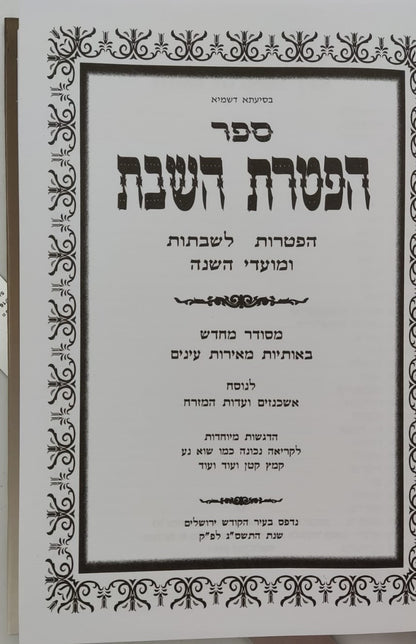 הפטרת השבת - הפטרות לשבתות ומועדי השנה / ספר הפטרות