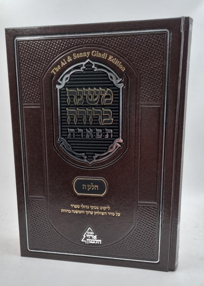 משנה ברורה 'תפארת' - עם ליקוט פסקי גדולי ספרד כרך א' / חלק א'