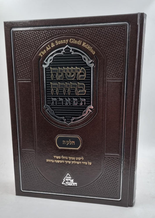 משנה ברורה 'תפארת' - עם ליקוט פסקי גדולי ספרד כרך א' / חלק א'