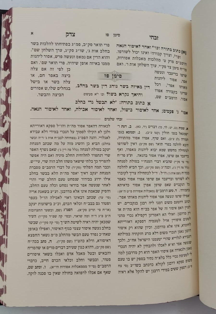 זבחי צדק - הלכות בשר וחלב (פז-צז) / כמוהר"ר עבדאללה סומך זלה"ה