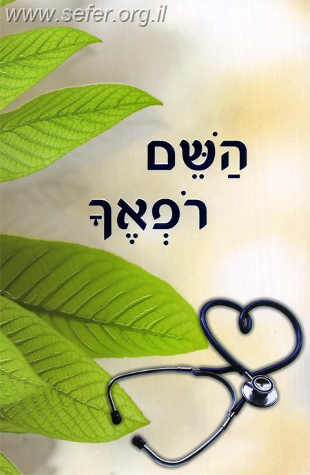 השם רפאך / הרב שלום ארוש