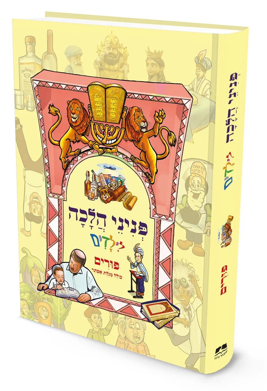 פניני הלכה לילדים - פורים