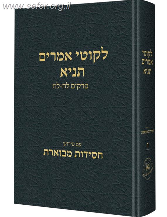 ליקוטי אמרים תניא חלק ו' / עם פירוש חסידות מבוארת