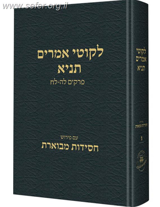 ליקוטי אמרים תניא חלק ו' / עם פירוש חסידות מבוארת