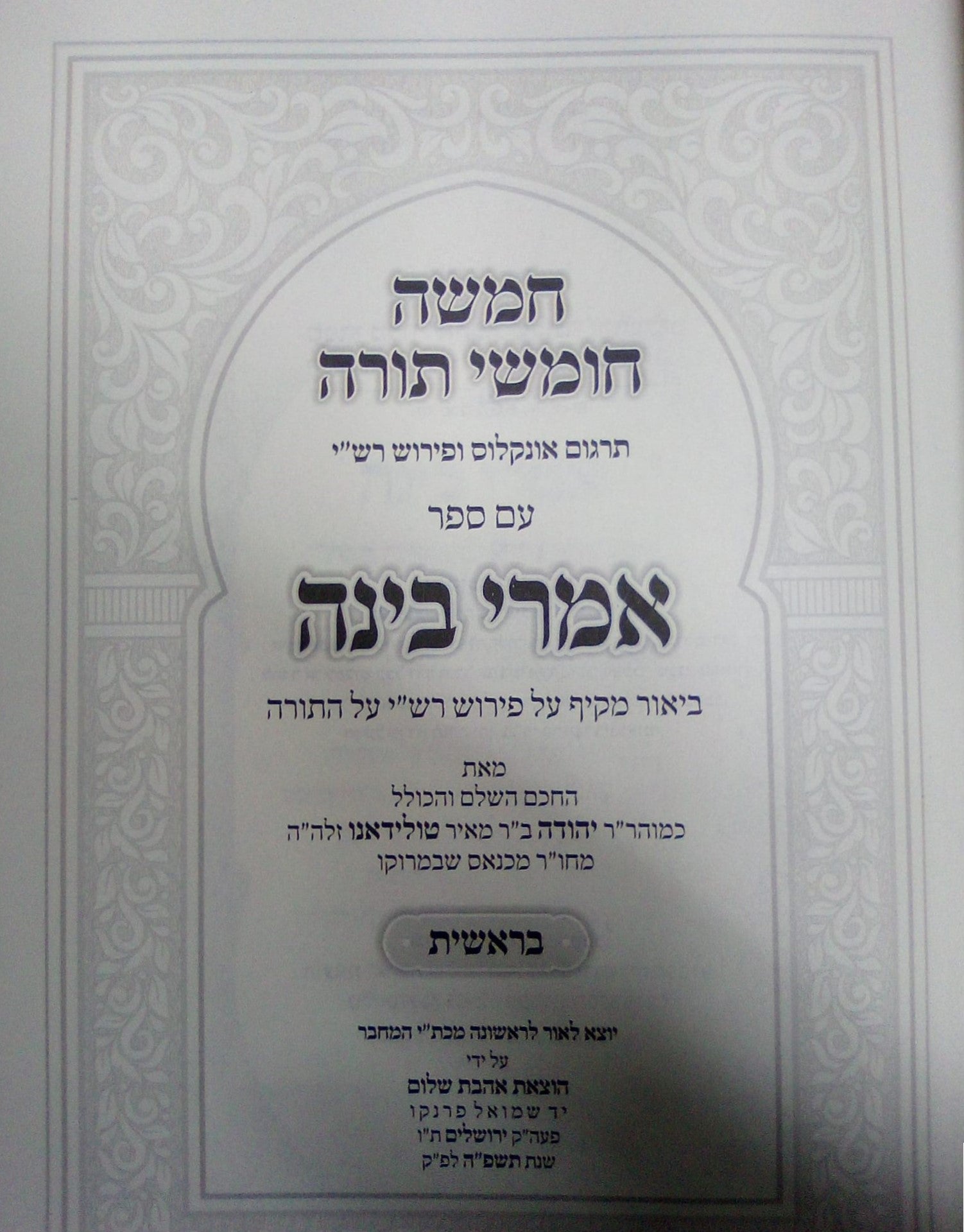 חמשה חומשי תורה - עם ספר אמרי בינה חומש בראשית / לכמוהר"ר יהודה טולדאנו זלה"ה