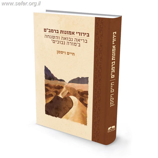 בירורי אמונות ברמב"ם - בריאה נבואה והשגחה ב'מורה נבוכים' / חיים ויסמן
