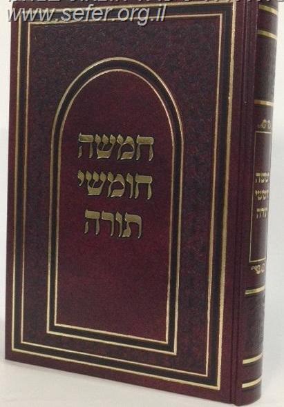 חומש יסודות בכרך אחד בכריכת סקאי