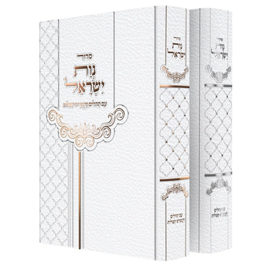 סידור נוות ישראל - לבת ישראל עם תהילים וקונטרס תפילות / עדות המזרח