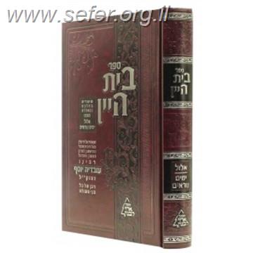 בית היין - שיעורים ודרשות בהלכה ואגדה בעניני אלול והימים הנוראים / מרן הרב עובדיה יוסף זצוק"ל