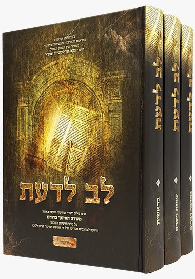 לב לדעת - אוצר כלים יהודי ג' כרכים / הרב מיכאל זכריהו