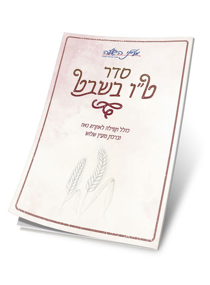 סדר ט"ו בשבט / תנועת מעייני הישועה