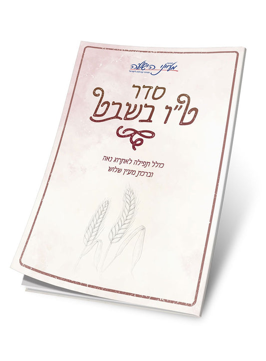 סדר ט"ו בשבט / תנועת מעייני הישועה