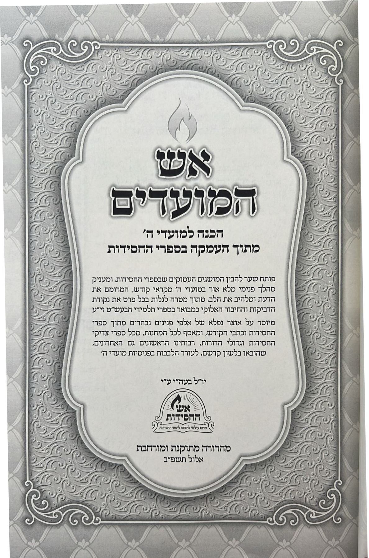 אש המועדים - עשרת ימי תשובה, יום הכיפורים, סוכות / הכנה למועדי ה'