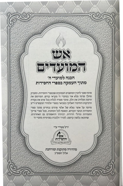 אש המועדים - עשרת ימי תשובה, יום הכיפורים, סוכות / הכנה למועדי ה'