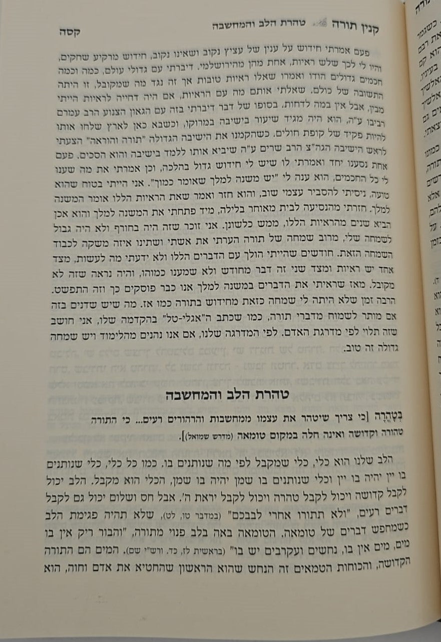 קנין תורה - ביאורים על פרק קנין תורה / הראשל"צ הרב שלמה עמאר שליט"א