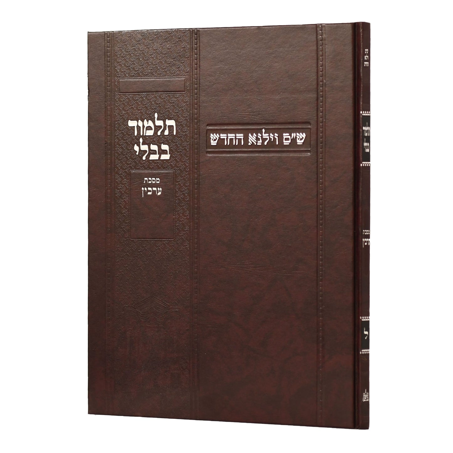 תלמוד בבלי וילנא בורדו - מסכת ערכין / מסורת הש''ס