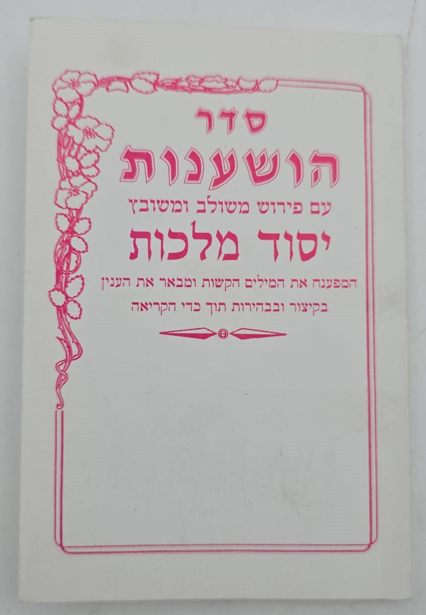 סדר הושענות יסוד מלכות כריכה רכה / פורמט כיס
