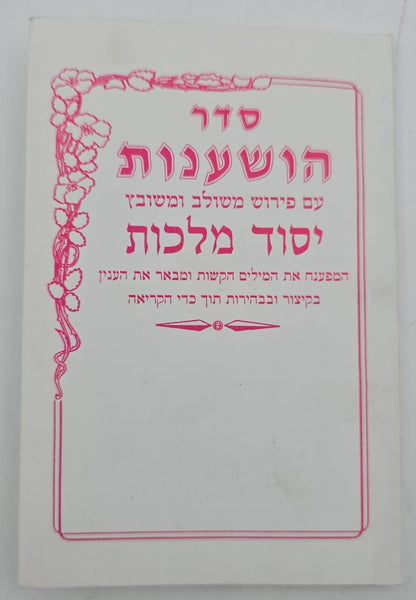 סדר הושענות יסוד מלכות כריכה רכה / פורמט כיס